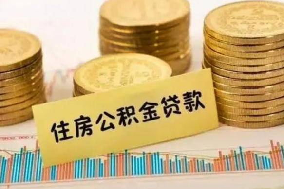 福建离职后可以取公积金么（离职以后能取公积金吗）